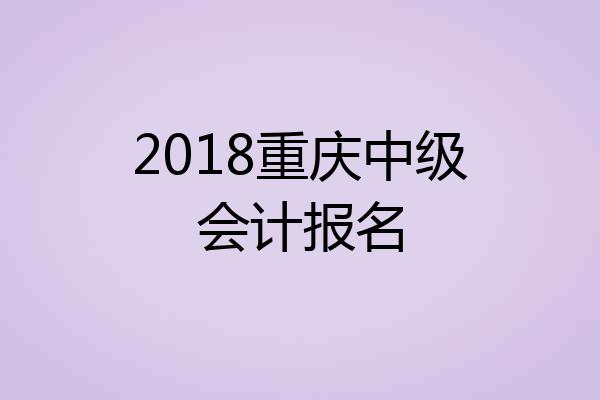 2018重庆中级会计报名