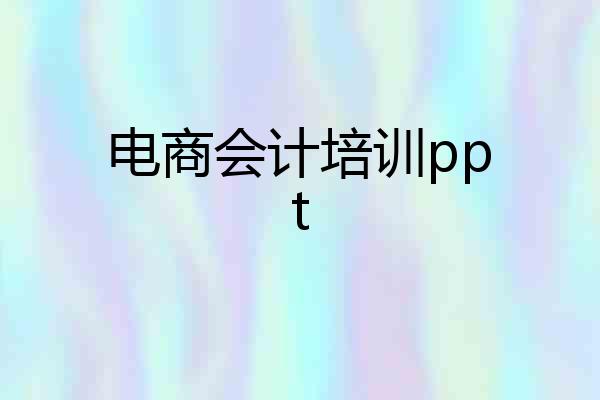 电商会计培训ppt