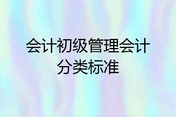 会计初级管理会计分类标准