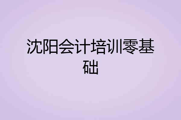 沈阳会计培训零基础