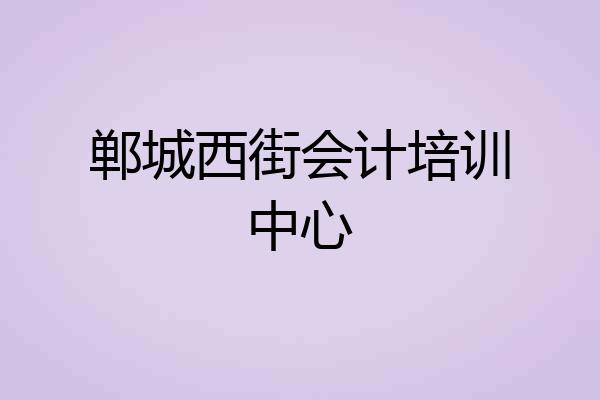 郸城西街会计培训中心