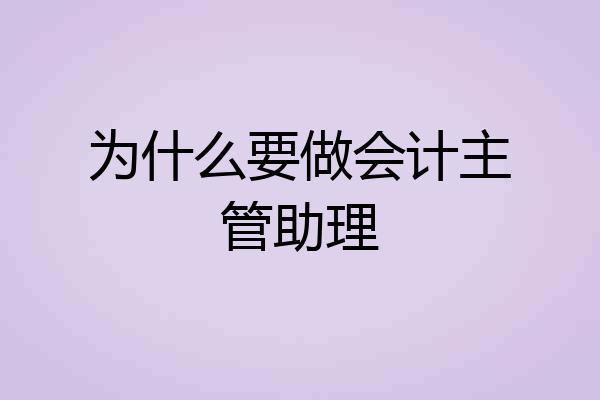 为什么要做会计主管助理