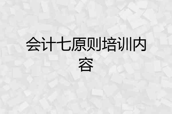 会计七原则培训内容