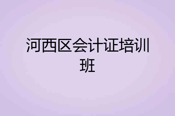 河西区会计证培训班