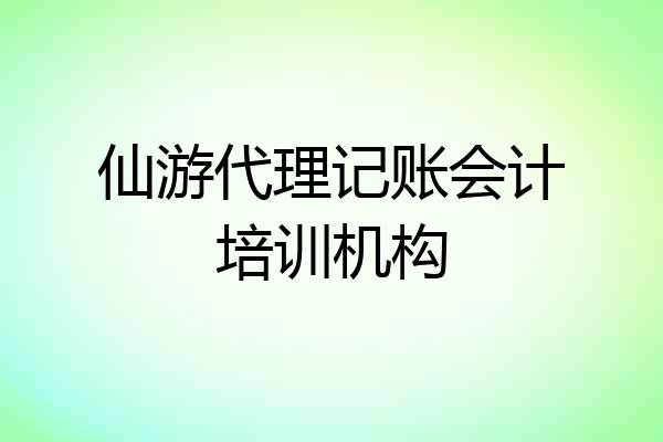 仙游代理记账会计培训机构