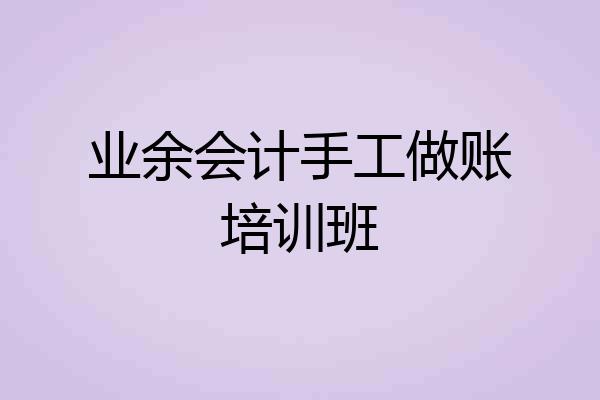业余会计手工做账培训班