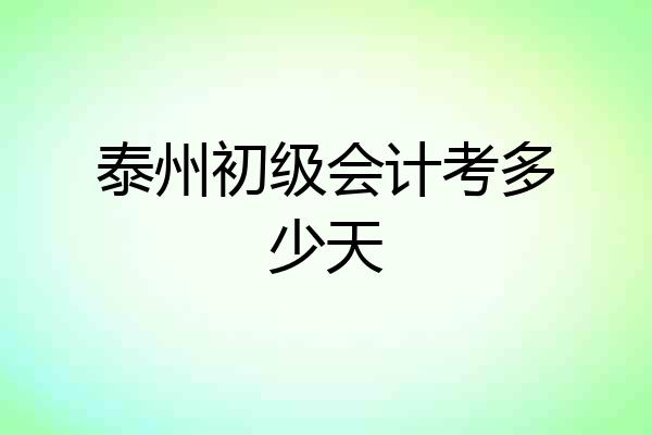 泰州初级会计考多少天