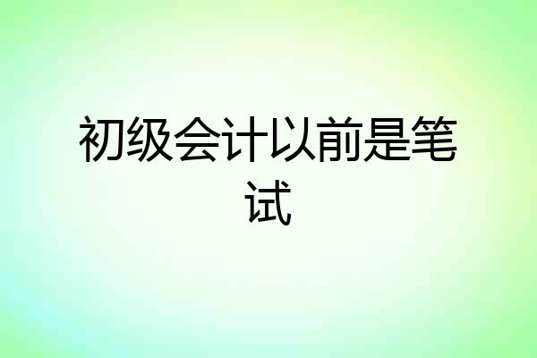 初级会计以前是笔试