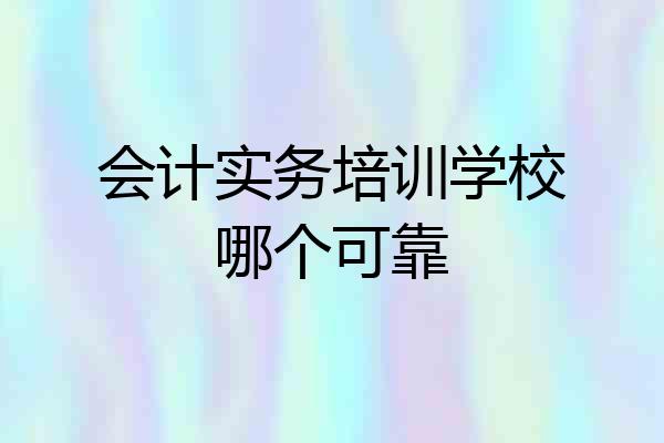 会计实务培训学校哪个可靠