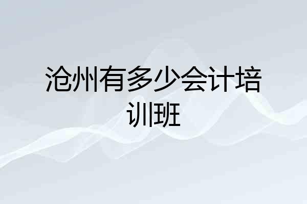 沧州有多少会计培训班