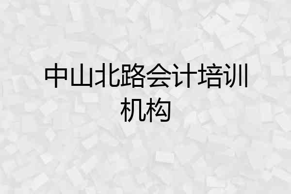中山北路会计培训机构