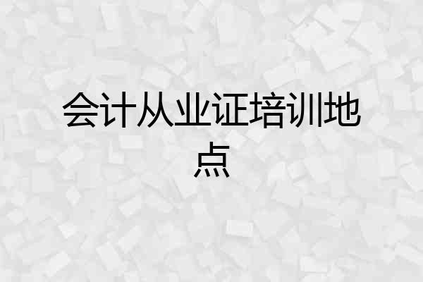 会计从业证培训地点