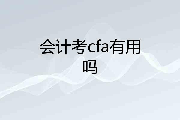 会计考cfa有用吗