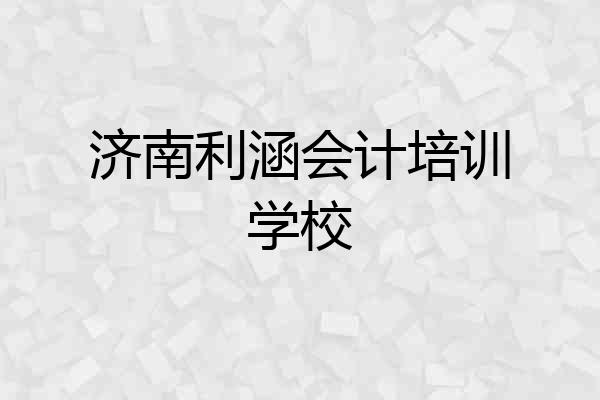 济南利涵会计培训学校