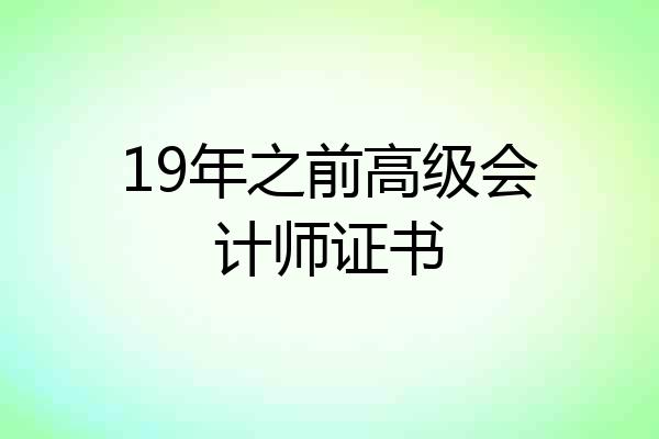 19年之前高级会计师证书