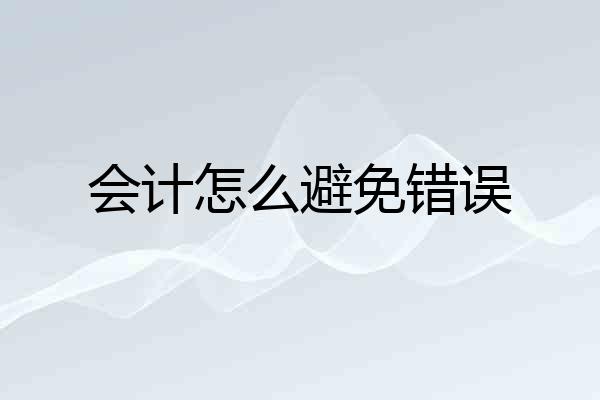 会计怎么避免错误