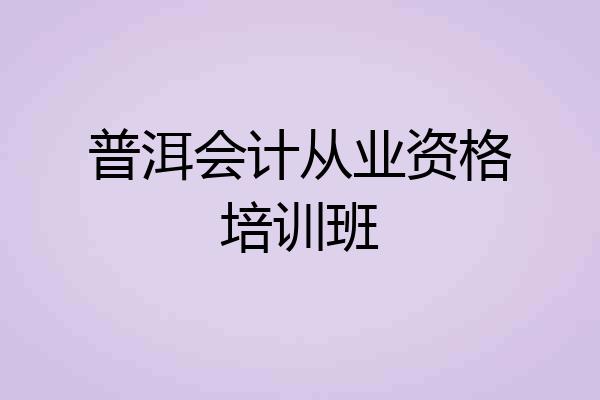 普洱会计从业资格培训班