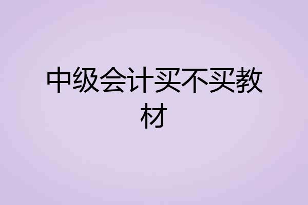 中级会计买不买教材