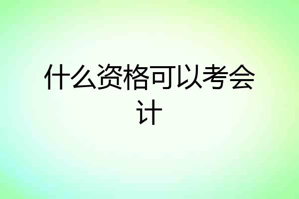 什么资格可以考会计