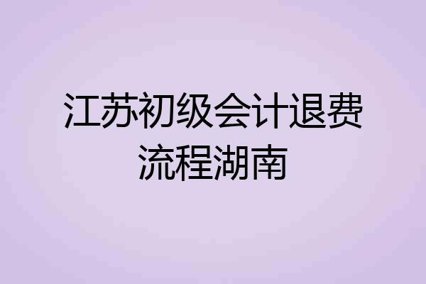 江苏初级会计退费流程湖南