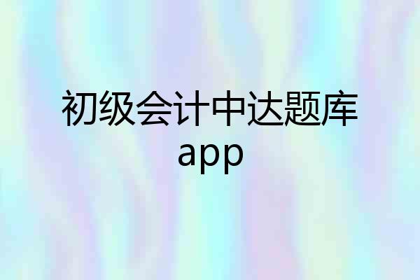 初级会计中达题库app