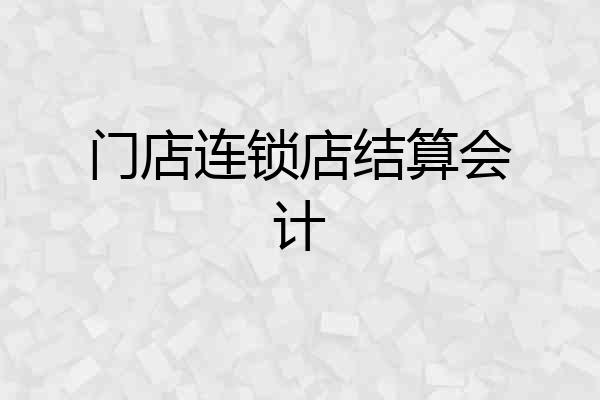 门店连锁店结算会计