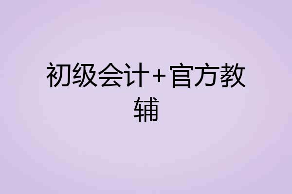 初级会计+官方教辅