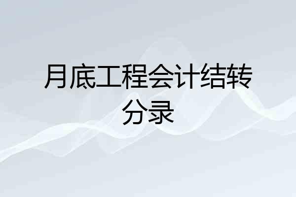 月底工程会计结转分录