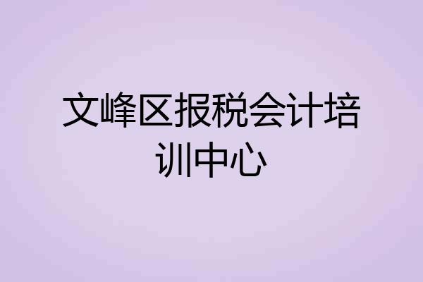 文峰区报税会计培训中心