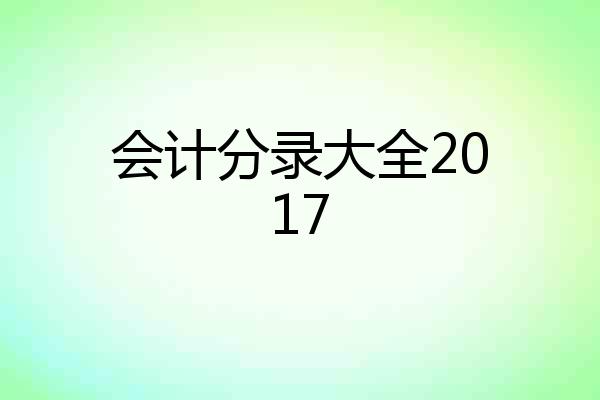 会计分录大全2017