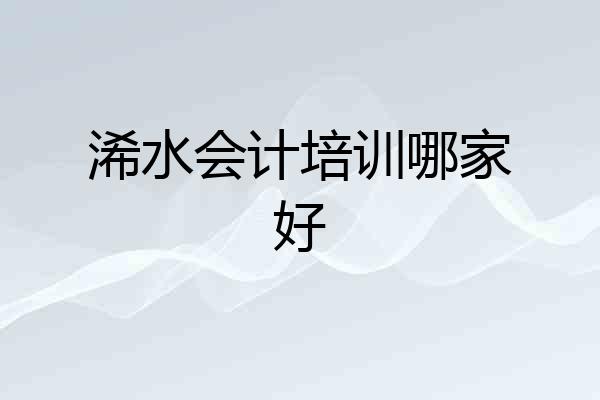 浠水会计培训哪家好