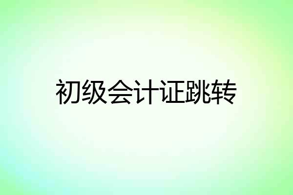 初级会计证跳转