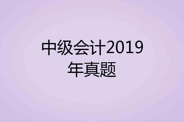 中级会计2019年真题