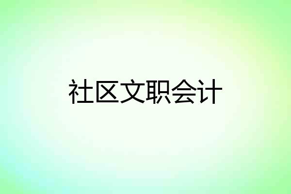 社区文职会计