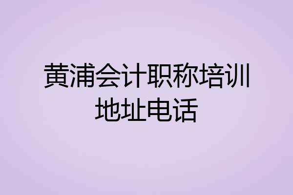 黄浦会计职称培训地址电话