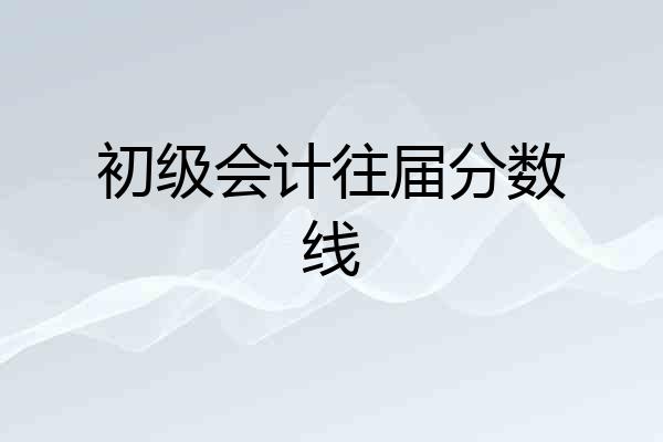 初级会计往届分数线