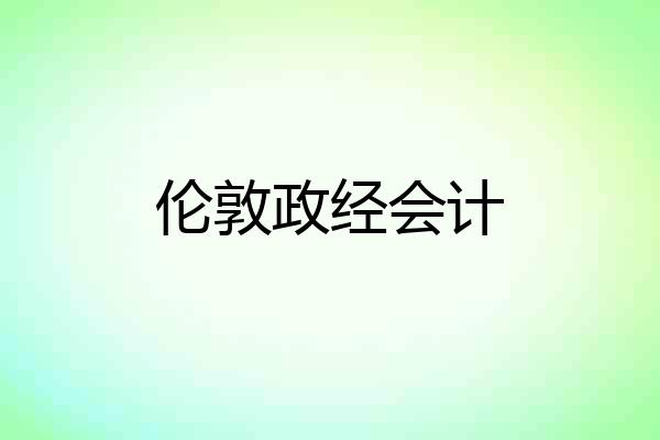 伦敦政经会计