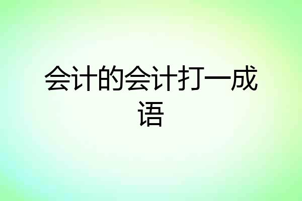 会计的会计打一成语