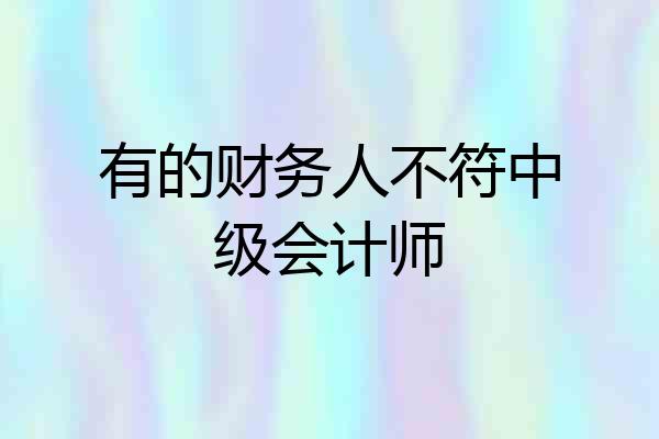 有的财务人不符中级会计师