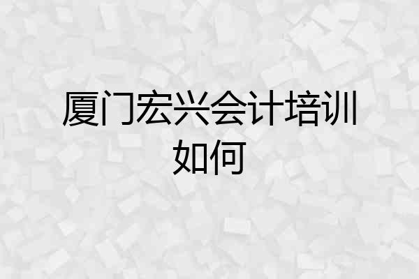 厦门宏兴会计培训如何