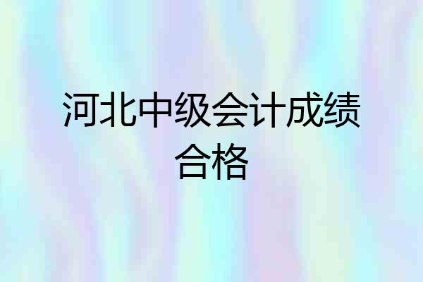河北中级会计成绩合格