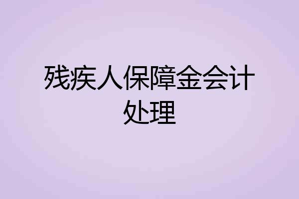 残疾人保障金会计处理
