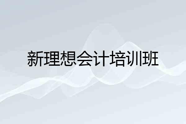 新理想会计培训班