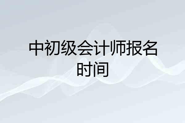 中初级会计师报名时间