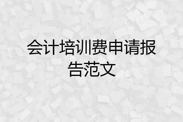会计培训费申请报告范文