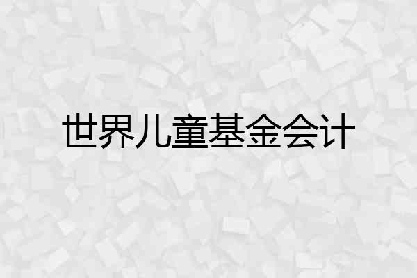 世界儿童基金会计