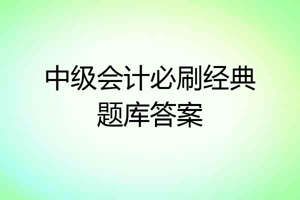 中级会计必刷经典题库答案