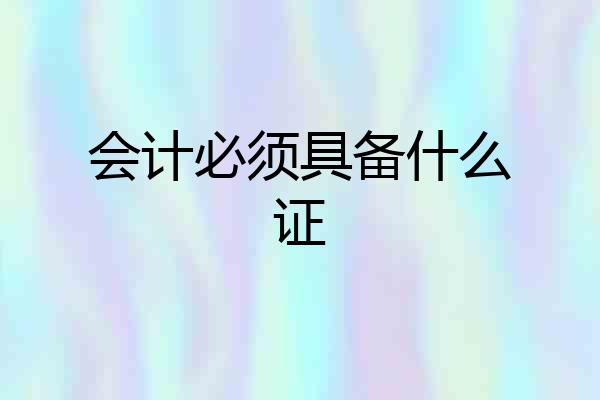 会计必须具备什么证