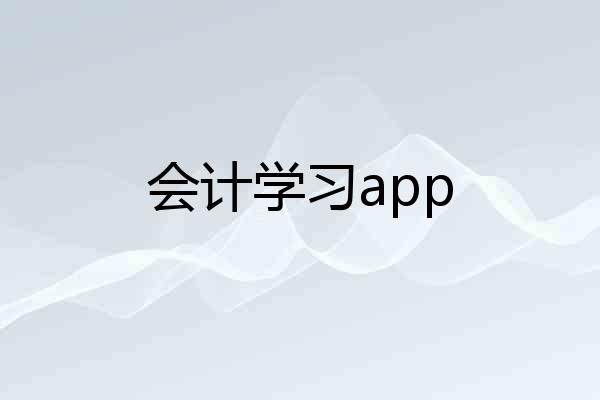 会计学习app