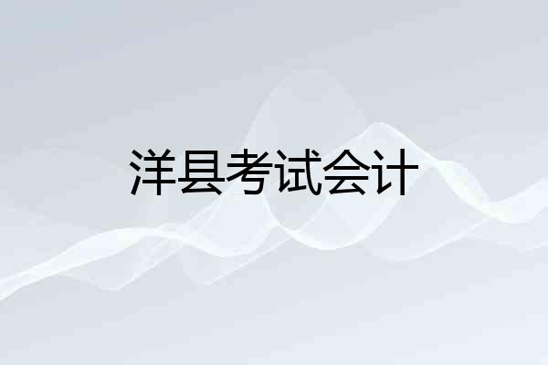 洋县考试会计